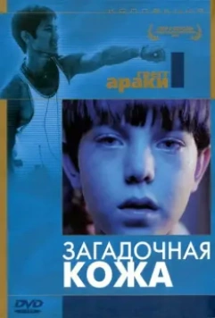 Загадочная кожа / Mysterious Skin 2004 скачать через торрент в хорошем качестве