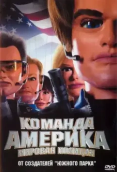 Отряд «Америка»: Всемирная полиция / Team America: World Police 2004 скачать через торрент в хорошем качестве