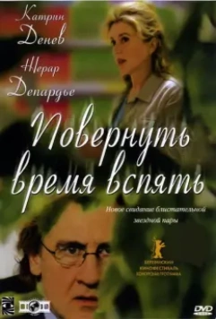 Повернуть время вспять / Les temps qui changent 2004 скачать через торрент в хорошем качестве