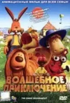 Волшебное приключение / The Magic Roundabout 2005 скачать через торрент в хорошем качестве