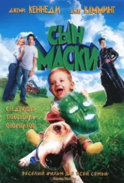 Сын маски / Son of the Mask 2005 скачать через торрент в хорошем качестве