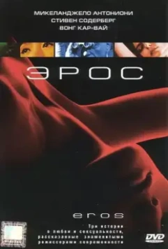 Эрос / Eros 2004 скачать через торрент в хорошем качестве