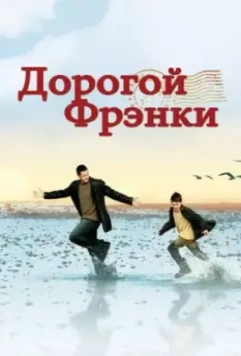 Дорогой Фрэнки / Dear Frankie 2003 скачать через торрент в хорошем качестве