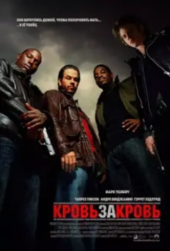 Кровь за кровь / Four Brothers 2005 скачать через торрент в хорошем качестве