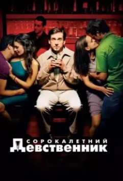 Сорокалетний девственник / The 40 Year Old Virgin 2005 скачать через торрент в хорошем качестве