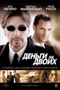 Деньги на двоих / Two for the Money 2005 скачать через торрент в хорошем качестве
