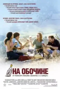 На обочине / Sideways 2004 скачать через торрент в хорошем качестве