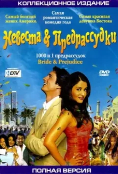 Невеста и предрассудки / Bride and Prejudice 2004 скачать через торрент в хорошем качестве