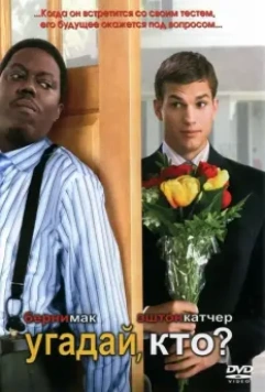 Угадай, кто? / Guess Who 2005 скачать через торрент в хорошем качестве