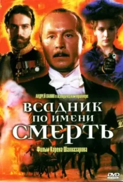 Всадник по имени смерть / The Rider Named Death 2004 скачать через торрент в хорошем качестве