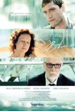 Сладкое прощание Веры 2015 скачать через торрент в хорошем качестве