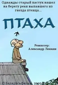 Птаха 2009 скачать через торрент в хорошем качестве
