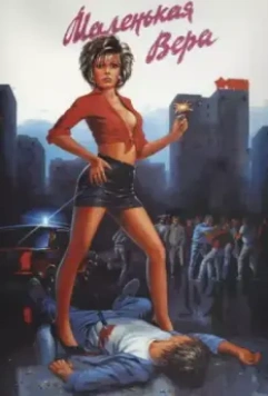 Маленькая Вера 1988 скачать через торрент в хорошем качестве