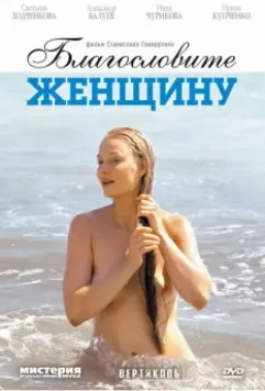 Благословите женщину / Blagoslovite zhenshchinu 2003 скачать через торрент в хорошем качестве