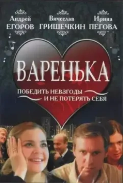 Варенька 2006 скачать через торрент в хорошем качестве