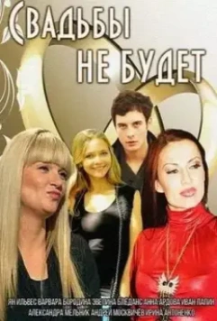 Свадьбы не будет 2014 скачать через торрент в хорошем качестве
