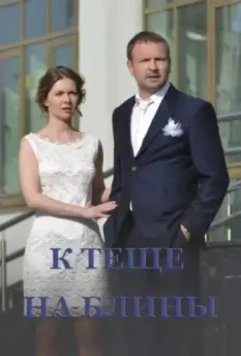 К теще на блины 2016 скачать через торрент в хорошем качестве