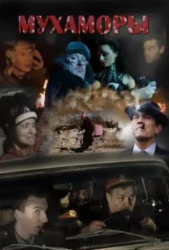Мухаморы 2016 скачать через торрент в хорошем качестве