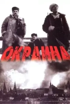 Окраина / The Outskirts 1998 скачать через торрент в хорошем качестве
