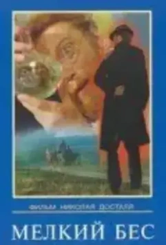 Мелкий бес 1995 скачать через торрент в хорошем качестве