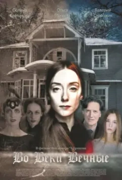 Во веки вечные 2015 скачать через торрент в хорошем качестве