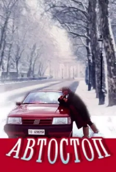Автостоп 1991 скачать через торрент в хорошем качестве