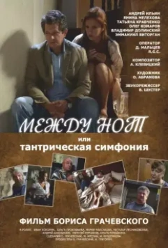 Между нот, или Тантрическая симфония 2015 скачать через торрент в хорошем качестве