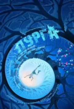 Пурга 2017 скачать через торрент в хорошем качестве