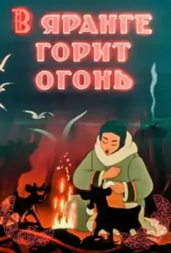 В яранге горит огонь / The Flame of the Arctic 1956 скачать через торрент в хорошем качестве