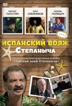 Испанский вояж Степаныча 2006 скачать через торрент в хорошем качестве