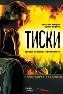 Тиски / Tiski 2007 скачать через торрент в хорошем качестве