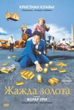 Жажда золота / La soif de l'or 1993 скачать через торрент в хорошем качестве