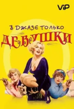 В джазе только девушки / Some Like It Hot 1959 скачать через торрент в хорошем качестве