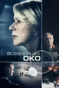 Всевидящее око / Eye in the Sky 2015 скачать через торрент в хорошем качестве