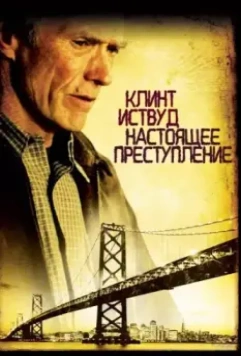 Настоящее преступление / True Crime 1999 скачать через торрент в хорошем качестве