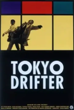 Токийский скиталец / Tôkyô nagaremono 1966 скачать через торрент в хорошем качестве