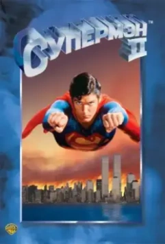 Супермен 2 / Superman II 1980 скачать через торрент в хорошем качестве