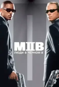 Люди в черном 2 / Men in Black II 2002 скачать через торрент в хорошем качестве