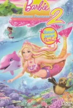 Барби: Приключения Русалочки 2 / Barbie in a Mermaid Tale 2 2011 скачать через торрент в хорошем качестве