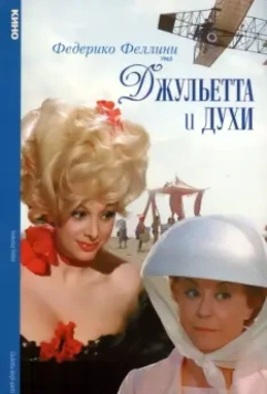 Джульетта и духи / Giulietta degli spiriti 1965 скачать через торрент в хорошем качестве