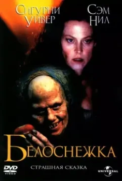 Белоснежка: Страшная сказка / Snow White: A Tale of Terror 1997 скачать через торрент в хорошем качестве