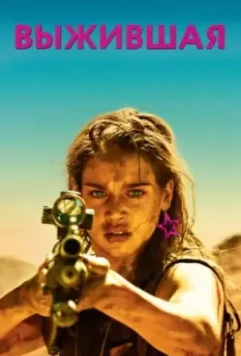 Выжившая / Revenge 2017 скачать через торрент в хорошем качестве