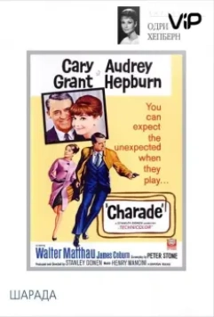 Шарада / Charade 1963 скачать через торрент в хорошем качестве