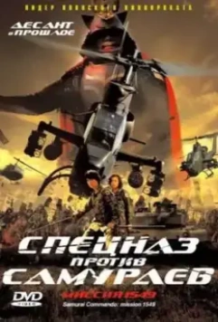 Спецназ против самураев. Миссия 1549 / Sengoku jieitai 1549 2005 скачать через торрент в хорошем качестве