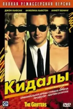 Кидалы / The Grifters 1990 скачать через торрент в хорошем качестве