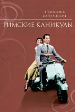 Римские каникулы / Roman Holiday 1953 скачать через торрент в хорошем качестве