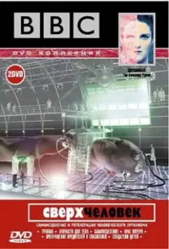 BBC: Сверхчеловек / Superhuman 2002 скачать через торрент в хорошем качестве