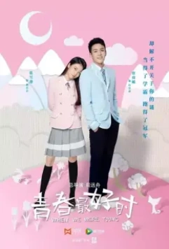 Когда мы были молоды / Qing chun zui hao shi 2017 скачать через торрент в хорошем качестве