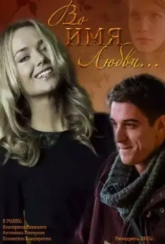 Во имя любви 2015 скачать через торрент в хорошем качестве