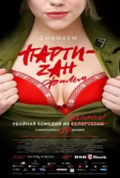 Party-zan фильм 2016 скачать через торрент в хорошем качестве